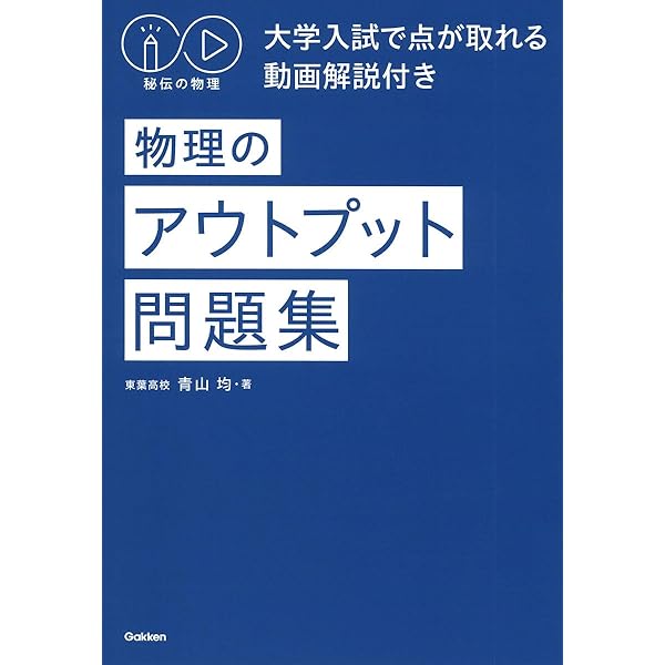秘伝の物理講義[電磁気・熱・原子]
